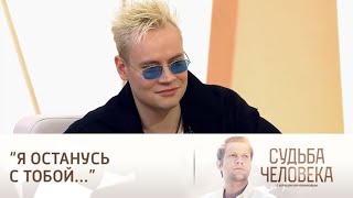 SHAMAN у Бориса Корчевникова в программе «Судьба Человека» | «Я Останусь с Тобой...» 30.11.2024