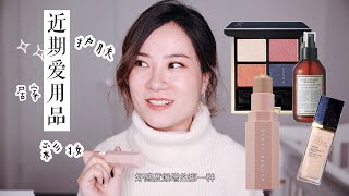 近期爱用品 | 彩妆护肤居家小物: Suqqu, Fenty Beauty, 雅诗兰黛新沁水等