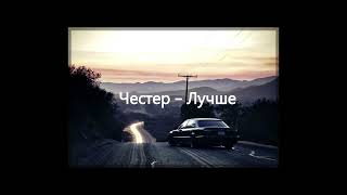 Честер Небро — Лучше🔥