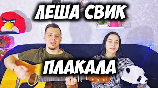 ЛЕША СВИК - ПЛАКАЛА НА ГИТАРЕ КАВЕР by ALE&ILY(АлёИлю)