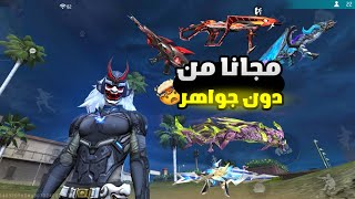 فري فاير:كيف تحصل علي جميع الاسلحة المتطورة مجانا من دون جواهر😱