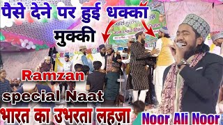 स्टेज पर पैसे देने के लिए धक्का मुक्की?Noor Ali Noor kanpuri! Ramzan special naat! Ramadan Kalam