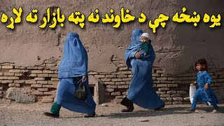 khaza Chi de khwand de ijazai na de kora lara shi | یوه ښځه چې د خپل خاوند نه پټه بازار ته لاړه