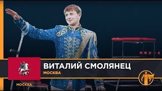 Россия – Родина героев. Виталий Смолянец, Москва