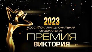 Музыкальная премия «ВИКТОРИЯ 2023»