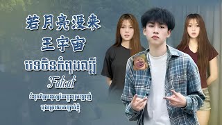 Fat Cat - 若月亮没来 - 王宇宙 😭💔🥀 បទចិនកំពុងល្បី កម្សត់ខ្លាំប្រចាំឆ្នាំ2024