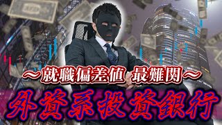 平均年収3000万。サラリーマンの最高峰、外資系投資銀行の日常が壮絶すぎる…