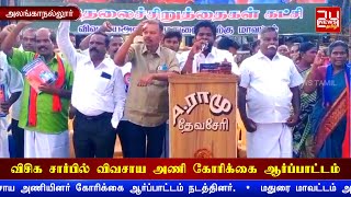 அலங்காநல்லூரில் விசிக சார்பில் விவசாய அணி கோரிக்கை ஆர்ப்பாட்டம் #madurai #alanganallur #vck