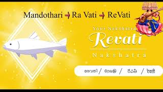 ரேவதி நட்சத்திரம்!   Revati Nakshatra!