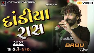 Babu Ahir New Pogram ||બાબુ આહીર || 2023 ||