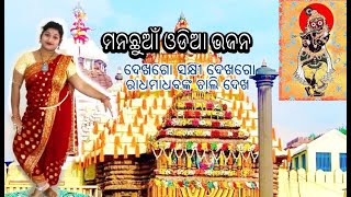 Dekha Go Radha Madhaba | Jagannath Bhajan | Odia Bhajan | Semi-Classical | Dance by Subhashree