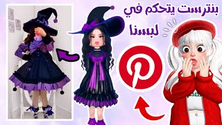 بنترست يتحكم في لبسنا في ماب دريس تو امبريس😱💜تتوقعو فزنا في التحدي ولا لا😰‼️|روبلوكس