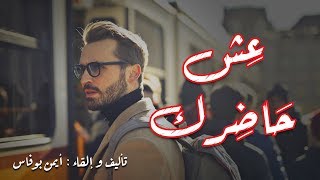 عِش حاضرك - الأمل| #تحفيز