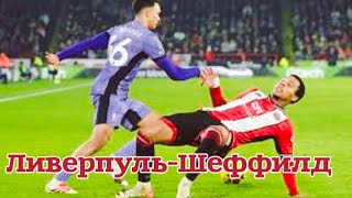 ⚽️ Ливерпуль Шеффилд Юнайтед прогноз на футбол сегодня АПЛ 04.04.24