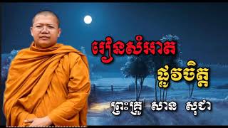 រៀនសម្អាតផ្លូវចិត្ត​- សាន​ សុជា - San Sochea - San Sochea 2018