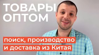 Бизнес с Китаем в 2020. Как работает доставка? Поиск поставщиков, производство товаров, логистика