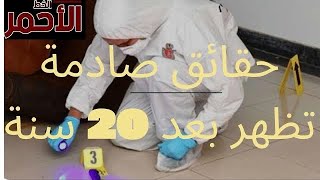 حقائق صادمة تظهر  بعد مرور 20سنة