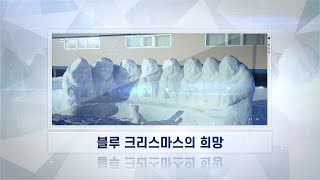 [해외선교지소식] 4기 11화 블루 크리스마스의 희망