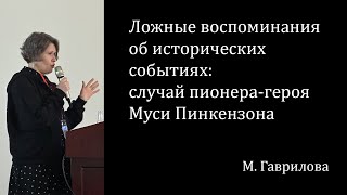 Ложные воспоминания об исторических событиях: случай пионера-героя Муси Пинкензона