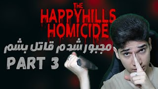 قاتل سریالی قسمت 3!!! |The Happy Hills Homicide