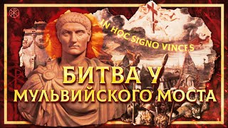 КОНСТАНТИН ВЕЛИКИЙ: БИТВА У МУЛЬВИЙСКОГО МОСТА | СЕРГЕЙ ДЕВОЧКИН И КИРИЛЛ КАРПОВ