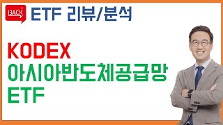 [ETF 분석] Kodex 아시아반도체공급망exChina 액티브 ETF (ft. 반도체 틈새투자)