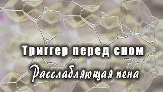 Шепчущие волны спокойствия: АСМР - звуки успокаивающей мыльной пены