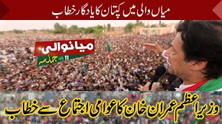 PTI Chairman & Prime Minister of Pakistan Imran Khan Speech at Mianwali Jalsa