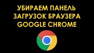 Как автоматически убрать панель загрузок в Chrome