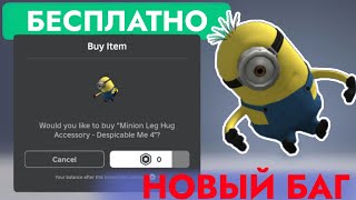 КАК ПОЛУЧИТЬ БЕСПЛАТНО АКСЕССУАР ДЛЯ ОБНИМАНИЯ В РОБЛОКС | Minion Leg Hug Accessory Despicable Me 4