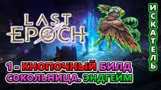 Жму 1 кнопку - ПРОЙДУ далеко?! ИМБА билд или нет?🔥 Last Epoch 1.0