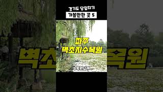 당일치기로 다녀오기 좋은 경기도 여행지 5곳 소개해드릴게요. 저장해두시고 꼭 다녀와보세요.#경기도당일치기 #경기도가볼만한곳 #경기도드라이브 #이천설봉공원 #경기도나들이