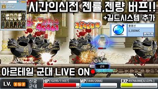 아르테일 ●시간의신전 젠률, 젠량 버프! 사냥가보자!!● LV.151 신궁 군대 LIVE ON [넥슨 메이플월드]