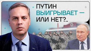 Путин выигрывает — или нет?.. | Взгляд в завтра с Миловым