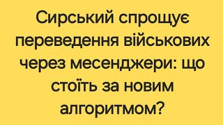 Сирський спрощує переведення військових через месенджери: що стоїть за новим алгоритмом?