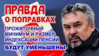 ПРАВДА о поправках: ПЕНСИИ и ПРОЖИТОЧНЫЙ МИНИМУМ