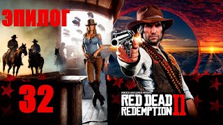 Red Dead Redemption 2 #32 прохождение без комментариев ждем gta 6