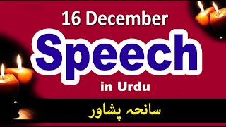 16 december speech in urdu | speech on 16 december in urdu \\ aps attack speech \\ black day