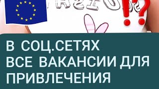 ПРАВДА, ЧТО В СОЦ.СЕТЯХ ВСЕ ВАКАНСИИ ФЕЙКИ?