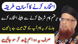 Istekhara Kerne ka Asaan Tariqa | استخارہ کرنے کا آسان طریقہ | Mufti Taqi Usmani Sahib | #istekhara