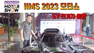 인도네시아 자동차 오토바이 전시회 Indonesia International Motor Show 2023