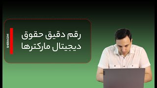 حقوق دیجیتال مارکینگ چقدره؟