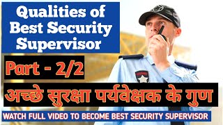 Qualities of Best Security Supervisor Part-2 #securitytraining