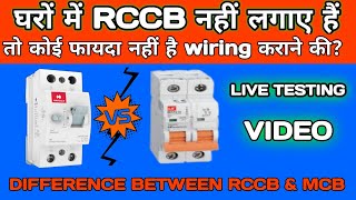 MCB और RCCB मे क्या अंतर होता है || Difference between MCB and rccb || @KYAMELECTRICAL