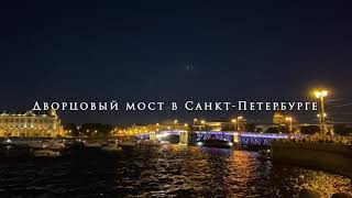 Развод Дворцового моста в Санкт-Петербурге