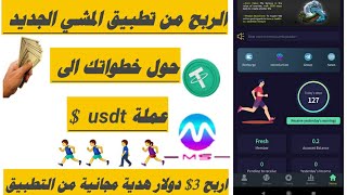 شرح تطبيق Mass Fitness تطبيق المشي الجديد حول خطواتك الى عملة usdt اكسب 3$ مجانية شرح كامل للمنصة 🏃