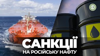 Ліміт ціни на нафту Росії зупинить війну? | Економічна правда