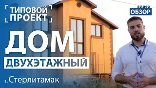 Обзор двухэтажного дома из кирпича построенного в г.Стерлитамак.