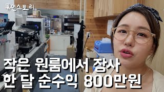 원룸에서 장사하던 28살 여사장님, 1년만에 가게 100개로 늘어난 이유