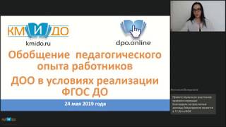 Краевой семинар "Обобщение педагогического опыта работников ДОО в условиях ФГОС ДО"